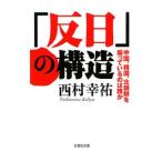 「反日」の構造／西村幸祐