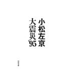  большой землетрясение *95| Komatsu Sakyou 