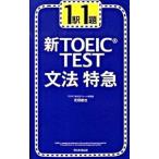 1駅1題新TOEIC TEST文法特急/花田徹也