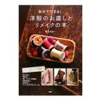 自分でできる！洋服のお直しとリメイクの本／香田あおい