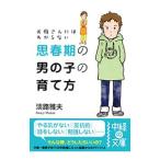 Yahoo! Yahoo!ショッピング(ヤフー ショッピング)お母さんにはわからない思春期の男の子の育て方／淡路雅夫
