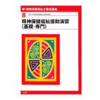 Yahoo! Yahoo!ショッピング(ヤフー ショッピング)新・精神保健福祉士養成講座（8） 精神保健福祉援助演習（基礎・専門）／日本精神保健福祉士養成校協会