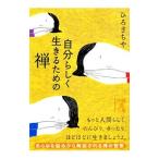 Yahoo! Yahoo!ショッピング(ヤフー ショッピング)自分らしく生きるための禅／ひろさちや