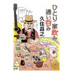 Yahoo! Yahoo!ショッピング(ヤフー ショッピング)ひとり家飲み通い呑み／久住昌之