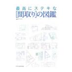 最高にステキな〈間取り〉の図鑑／ザ・ハウス