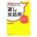 Yahoo! Yahoo!ショッピング(ヤフー ショッピング)「返し」会話術／三橋泰介