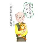 Yahoo! Yahoo!ショッピング(ヤフー ショッピング)「自分の家で死にたい」と言われたら読む本／関屋利治