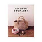 ぐるぐる編みの小さなかごと雑貨／横山かよ美