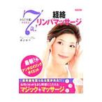 Yahoo! Yahoo!ショッピング(ヤフー ショッピング)からだ年齢マイナス７歳！経絡リンパマッサージ／渡辺佳子