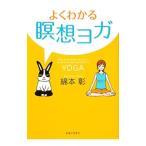 Yahoo! Yahoo!ショッピング(ヤフー ショッピング)よくわかる瞑想ヨガ／綿本彰