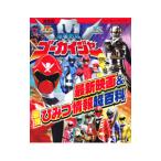 海賊戦隊ゴーカイジャー最新映画&最強ひみつ情報超百科