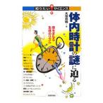 Yahoo! Yahoo!ショッピング(ヤフー ショッピング)体内時計の謎に迫る／大塚邦明