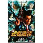 逆転裁判/水稀しま