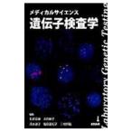 Yahoo! Yahoo!ショッピング(ヤフー ショッピング)メディカルサイエンス遺伝子検査学／有波忠雄