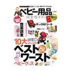 ベビー用品完全ガイド／晋遊舎