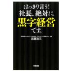 Yahoo! Yahoo!ショッピング(ヤフー ショッピング)はっきり言う！社長、絶対に黒字経営です。／近藤浩三