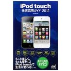 Yahoo! Yahoo!ショッピング(ヤフー ショッピング)ｉＰｏｄ ｔｏｕｃｈ徹底活用ガイド ２０１２／中村朝美