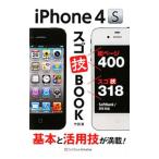 ショッピングiPhone4S ｉＰｈｏｎｅ ４Ｓスゴ技ＢＯＯＫ／竹田真（ライター）