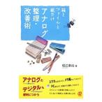 箱とファイルと紙だけアナログ整理・改善術／堀江恵治