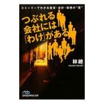 Yahoo! Yahoo!ショッピング(ヤフー ショッピング)つぶれる会社には「わけ」がある／林総