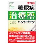 糖尿病治療薬ハンドブック／河盛隆造