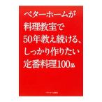ベターホームが料理教室で５０年教え続ける、しっかり作りたい定番料理１００品／ベターホーム協会