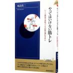 Yahoo! Yahoo!ショッピング(ヤフー ショッピング)やってはいけない筋トレ／坂詰真二