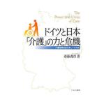 Yahoo! Yahoo!ショッピング(ヤフー ショッピング)ドイツと日本「介護」の力と危機／斎藤義彦