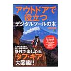 Yahoo! Yahoo!ショッピング(ヤフー ショッピング)アウトドアで役立つデジタルツールの本／〓出版社