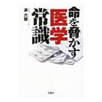Yahoo! Yahoo!ショッピング(ヤフー ショッピング)命を脅かす医学常識／浜六郎