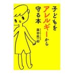 子どもをアレルギーから守る本／藤田紘一郎