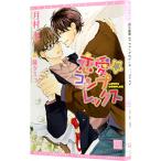 恋愛☆コンプレックス／月村奎