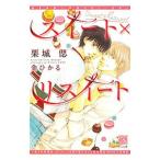 スイート×リスイート／栗城偲