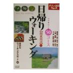 Yahoo! Yahoo!ショッピング(ヤフー ショッピング)日帰りウォーキング関東周辺 〔２００２〕−１／ＪＴＢパブリッシング