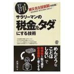 サラリーマンの税金をタダにする技術／成海正平