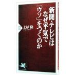 新聞・テレビはなぜ平気で「ウソ」をつくのか／上杉隆