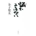 悩むことはない／金子兜太