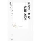 福島第一原発−真相と展望−／アニー・ガンダーセン