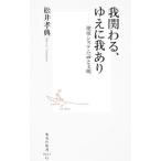 我関わる、ゆえに我あり／松井孝典