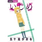 Yahoo! Yahoo!ショッピング(ヤフー ショッピング)いじめ−叶わない望み−／五十嵐かおる