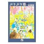ぷりぷり県 1／吉田戦車