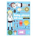 Ｂａｂｙ，ｐｌｅａｓｅ ｋｉｌｌ ｍｅ．「キルミーベイベー」ファンブック＆アンソロジーコミック／アンソロジー
