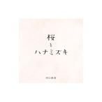 Yahoo! Yahoo!ショッピング(ヤフー ショッピング)河口恭吾／桜 キズナｖｅｒ．