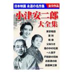DVD／小津安二郎大全集