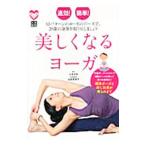 Yahoo! Yahoo!ショッピング(ヤフー ショッピング)速効！簡単！美しくなるヨーガ／三采文化