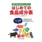 Yahoo! Yahoo!ショッピング(ヤフー ショッピング)はじめての食品成分表／香川芳子