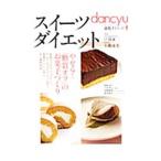 Yahoo! Yahoo!ショッピング(ヤフー ショッピング)スイーツダイエット／江部康二