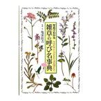 雑草の呼び名事典／亀田竜吉