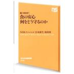 Yahoo! Yahoo!ショッピング(ヤフー ショッピング)食の安心 何をどう守るのか／日本放送協会
