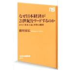 なぜ日本経済が２１世